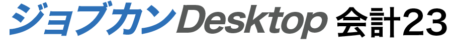 ジョブカンDesktop 会計23