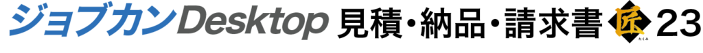 ジョブカンDesktop 見積・納品・請求書匠23