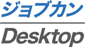 ジョブカンDesktop